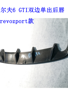 适用于高尔夫6GTI车改装后唇扰流板尾唇revozport款双边单出下唇