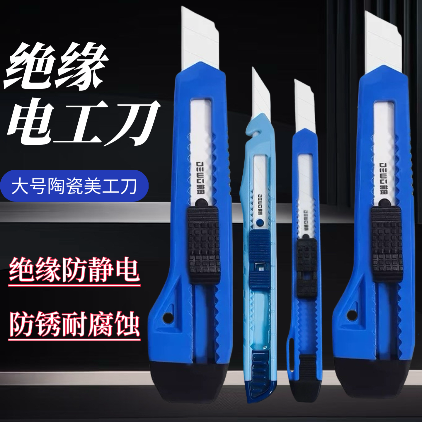 DEWO陶瓷美工刀大号防静电安全绝缘电工专用防锈小号壁纸裁纸刀