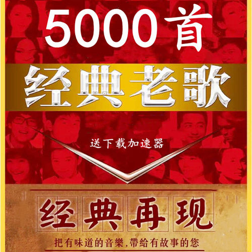 经典老歌mp3高品质车载MP3歌曲汽车怀旧老歌无损网盘音乐打包下载