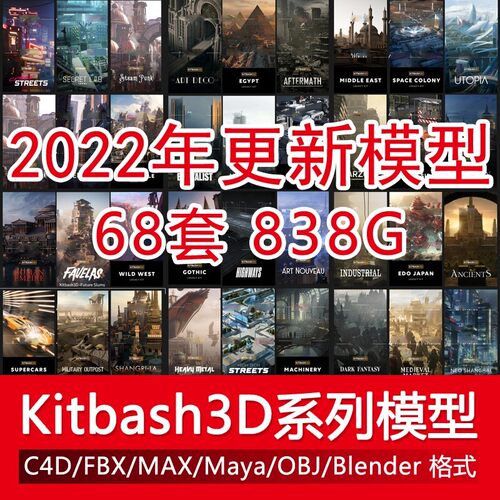 C4D国外模型Kitbash3D特殊科幻建筑套件3D建模素材合集2024年更新