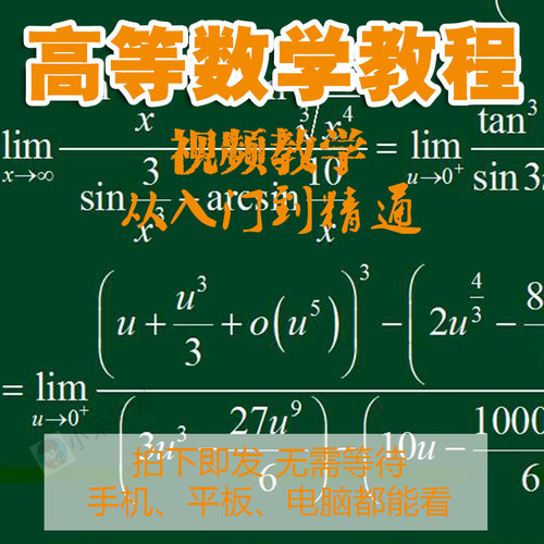高等数学视频教程高数微积分概率论与数理统计线性代数同济第七版