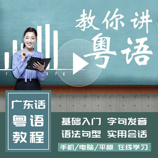 粤语教程零基础学香港话白话广东话基础入门视频速成培训教学课程