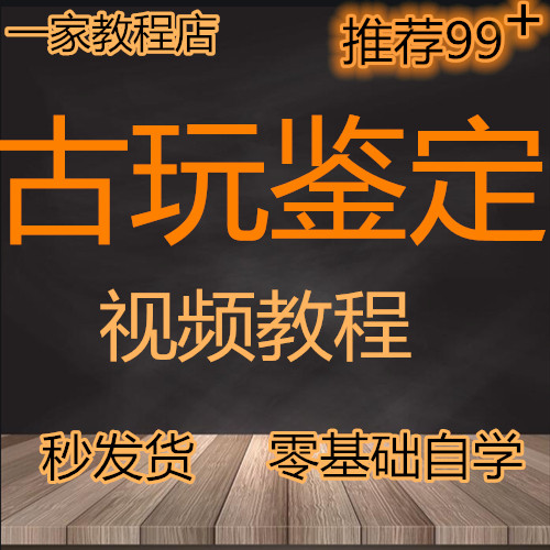 古玩鉴定视频教程课程教学大全翡翠和田玉书画青铜器琥珀瓷陶玉器