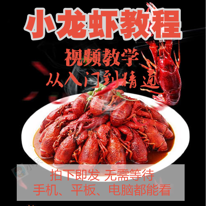 十三香小龙虾技术配方教程蒜香麻辣的做法全套商用视频教学培训