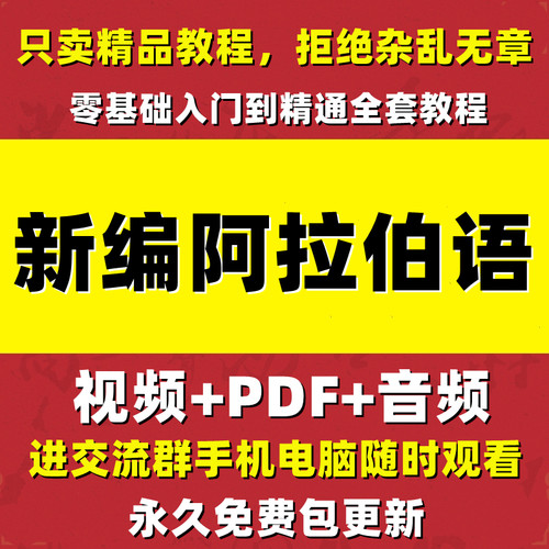 阿拉伯语视频教程自学入门学习零基础小语种初级中级全套课程资料