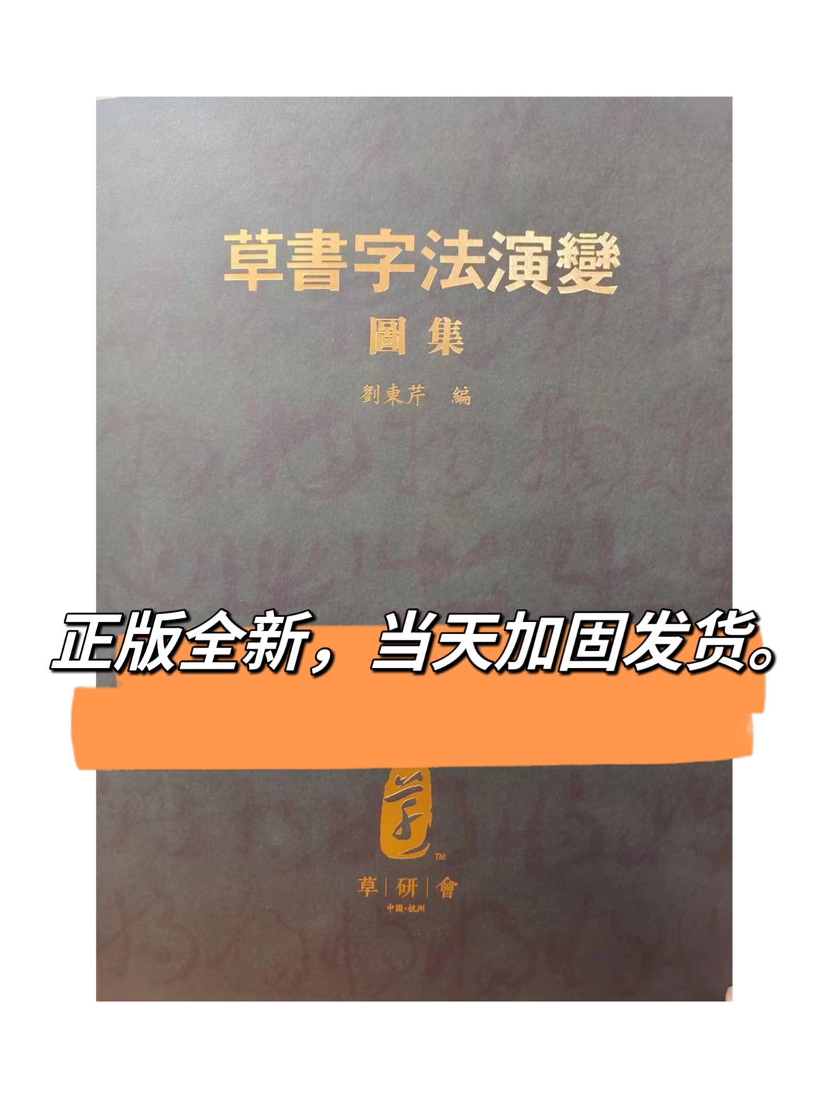 草书字法演变图集刘东芹签名版草书法草书字法草法研究训练图集