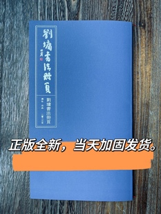 正版现货刘墉书法册页集精装本刘镛书法精品集浓墨宰相书法小楷书