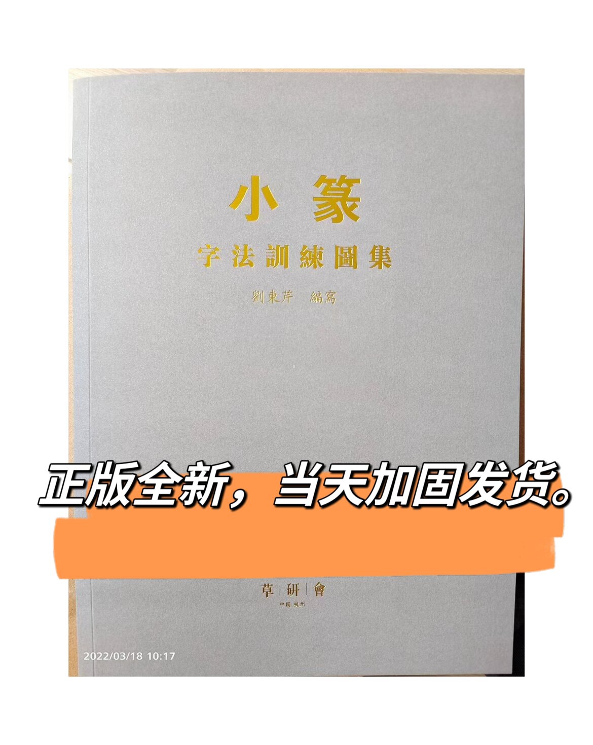 小篆字法训练图集 刘东芹签名本 篆书偏旁部首归类疑难篆书解析