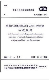 重有色金属冶炼设备安装工程施工规范(GB/T 50716-2011)
