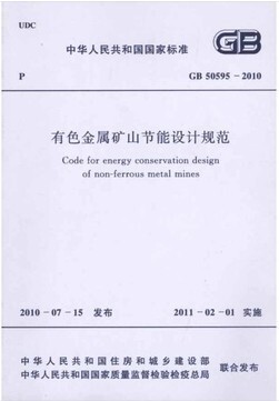 有色金属矿山节能设计规范(GB 50595-2010)
