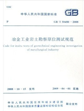 冶金工业岩土勘察原位测试规范(GB/T 50480-2008)