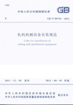 轧机机械设备安装规范(GB/T 50744-2011)