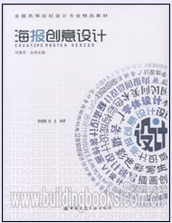 全国高等院校设计专业精品教材:海报创意设计