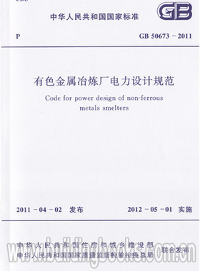 有色金属冶炼厂电力设计规范(GB 50673-2011)