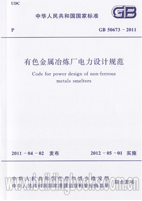 有色金属冶炼厂电力设计规范(GB 50673-2011)
