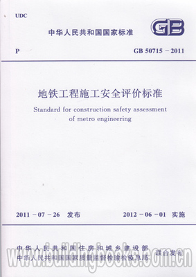 地铁工程施工安全评价标准(GB50715-2011)