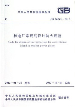 核电厂常规岛设计防火规范(GB 50745-2012)