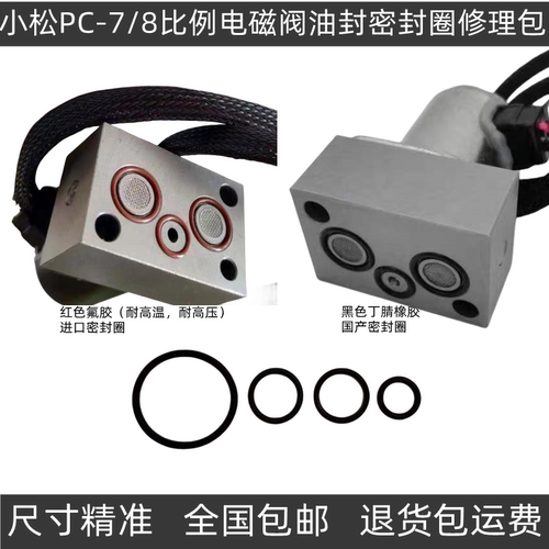 挖掘机小松130/200/240/300/360-7/8液压泵比例电磁阀油封密封圈
