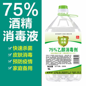 29.8元包邮   75度酒 精消毒液杀菌 2.5L桶装