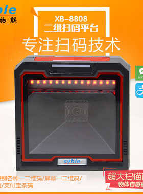 二维码扫描收银影像扫描平台超市收银微支付syble XB-8808-8808H