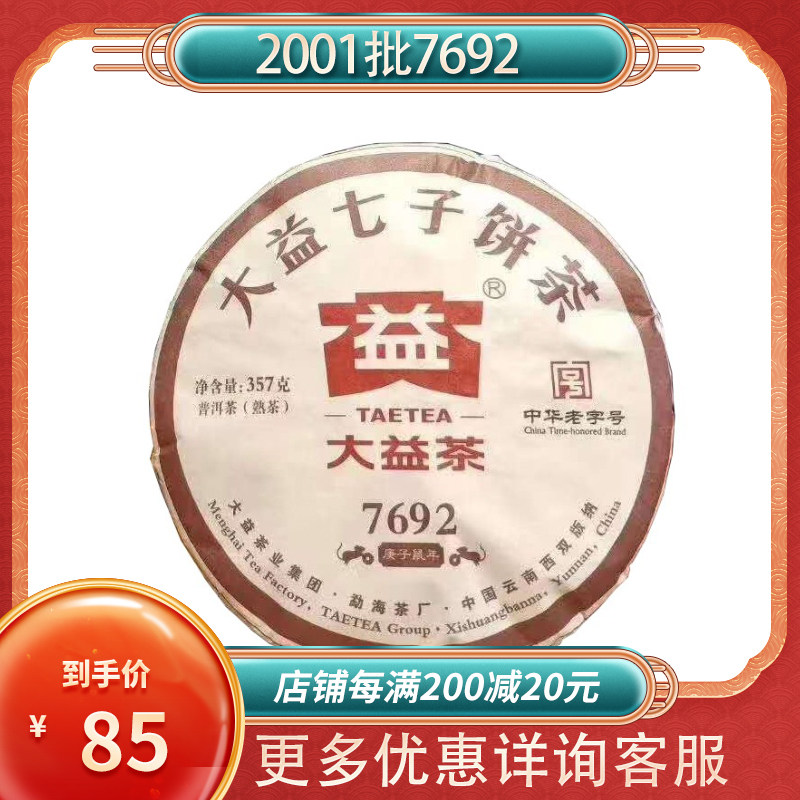 大益7692熟茶2020年普洱茶口粮茶2001批七子饼茶357g陈香勐海茶厂