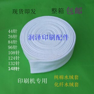 印刷机纯棉化纤水绒套水胶套胶印机水辊套44/76/84/96/108/124针