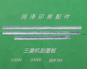 印刷机配件三菱印刷机对开V3000 D3000四开785刮墨刀刮墨板