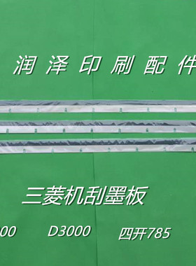 印刷机配件三菱印刷机对开V3000/D3000四开785刮墨刀刮墨板