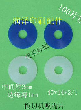 印刷机模切机吸嘴片吸嘴皮中间厚边缘薄外径45内径14优质硅胶吸片