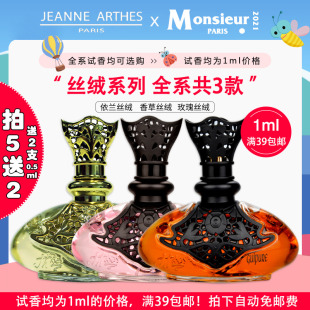 试香！法国Jeanne Arthes珍妮阿德香草丝绸香水小样巨响女士依兰