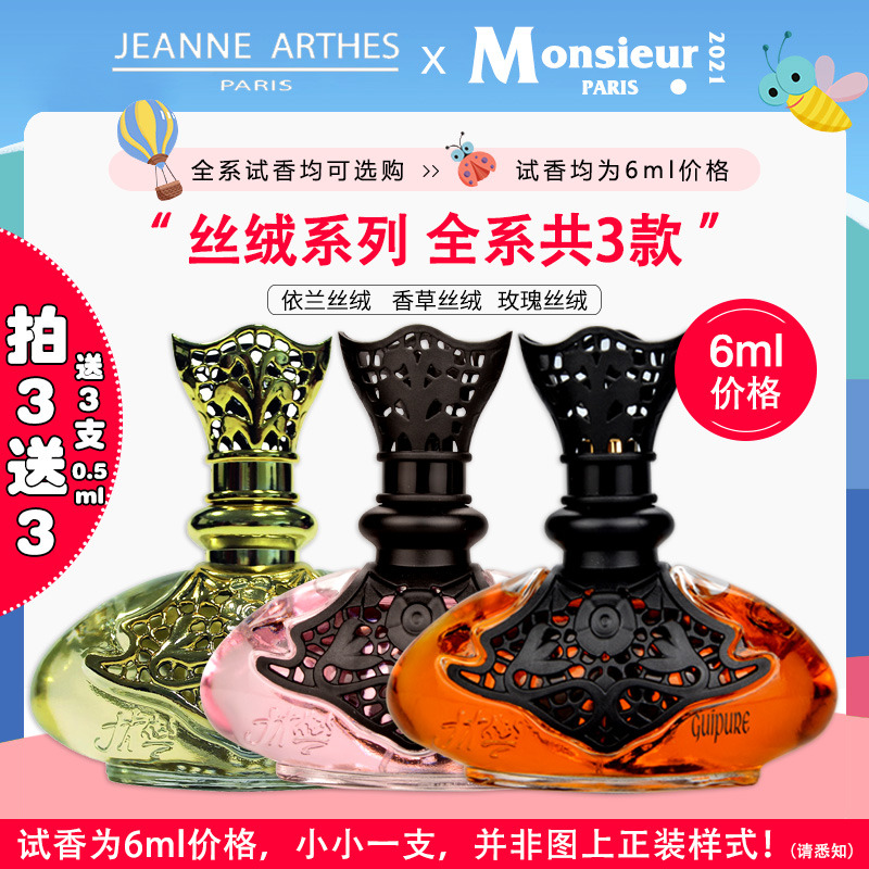 试香6ml！法国Jeanne Arthes珍妮阿德依兰香草丝绸香水小样淡香精