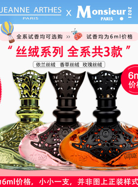 试香6ml！法国Jeanne Arthes珍妮阿德依兰香草丝绸香水小样淡香精