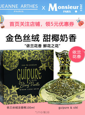 法国Jeanne Arthes珍妮阿德依兰香草丝绸香水Ylang Vanille淡香精