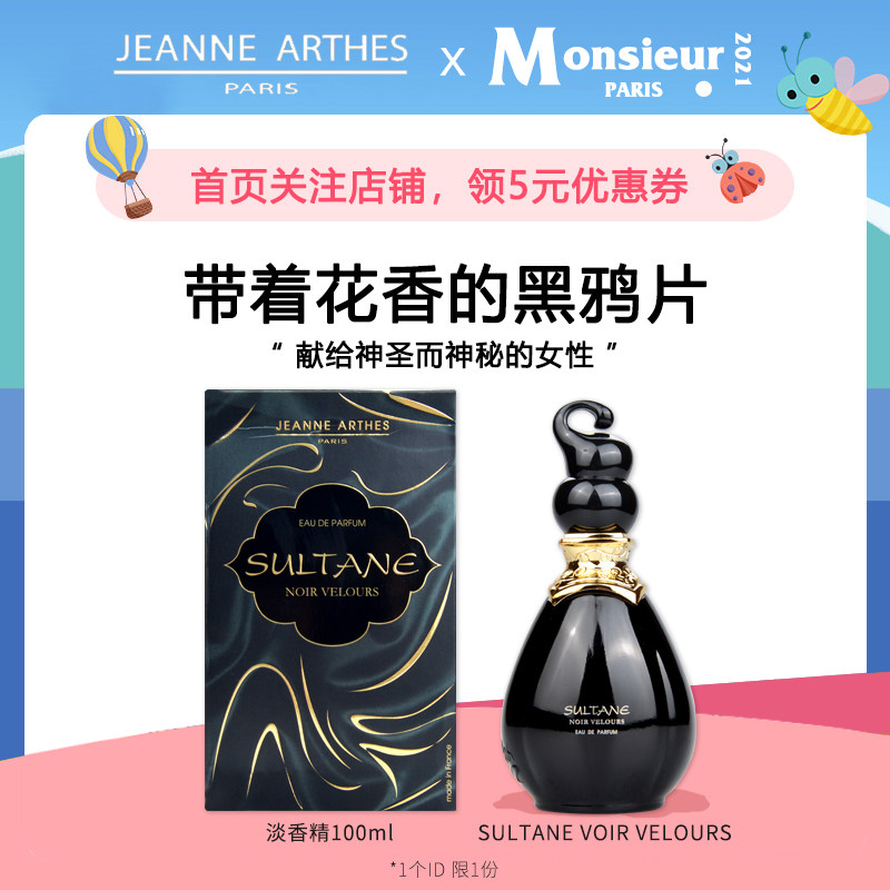法国Jeanne Arthes珍妮阿德Sultane苏丹黑色丝绒香水淡香精100ml