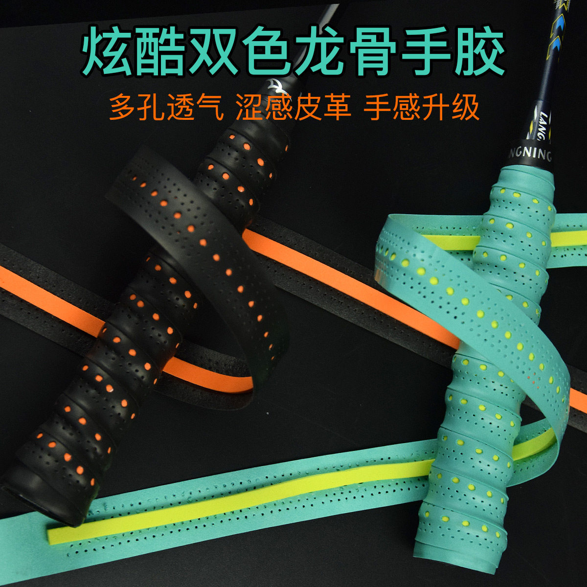 朗宁6条双色龙骨羽毛球手胶防滑羽毛球拍手柄缠带绑带透气吸汗带