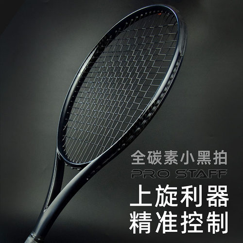 朗宁小黑拍全碳素网球拍prostaff
