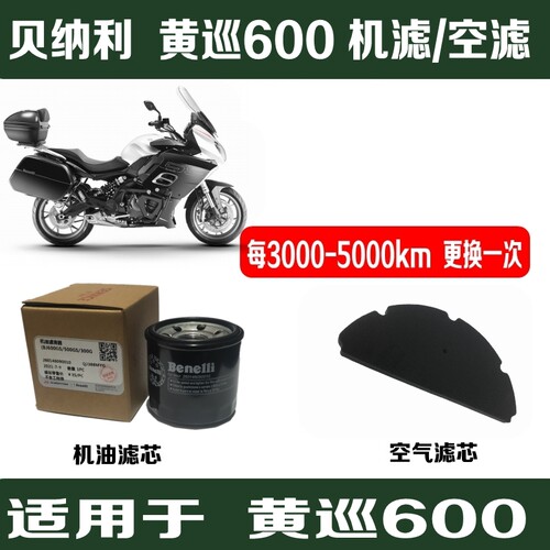 贝纳利黄巡600机滤/空滤