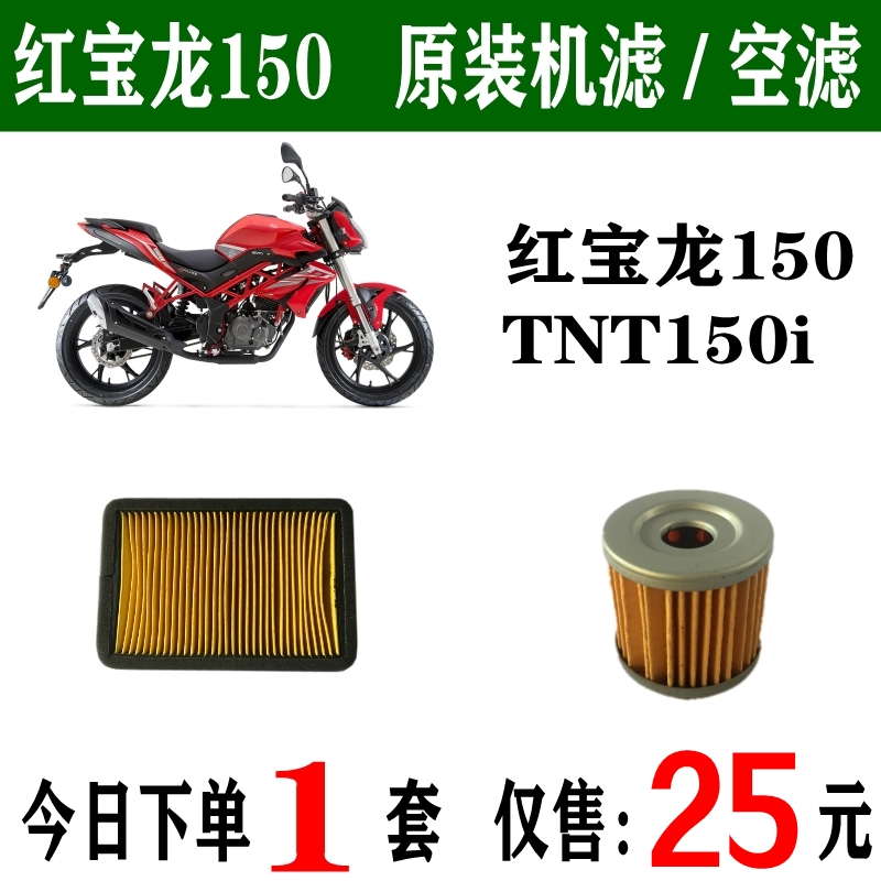 贝纳利红宝龙150机滤/空滤