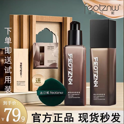 feotznw/法汀妮柔纱持妆粉底液养肤不沾口罩持久粉底女遮瑕暇正品