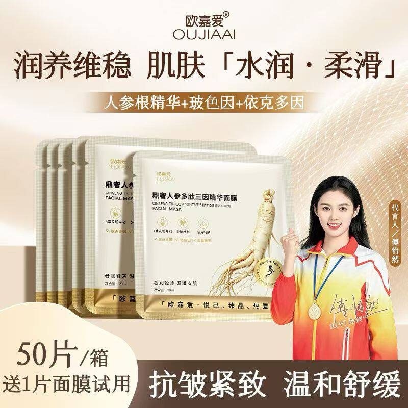 正品欧嘉爱鼎奢人参多肽三因精华面膜补水保湿抖音快手同款