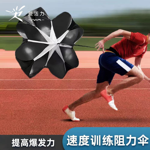 速度训练阻力伞田径短跑阻力训练