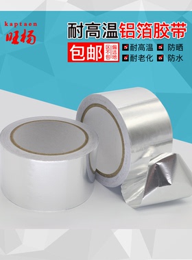 铝箔胶带 锡箔纸胶带 空调管油烟机补漏补锅锡纸5CM宽 20米 包邮