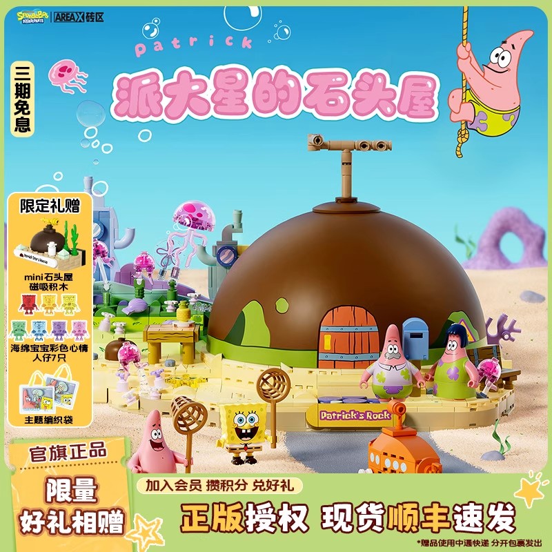 AREAX砖区海绵宝宝派大星的石头屋积木拼装益智玩具生日圣诞礼物