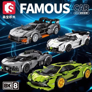 森宝积木炫酷跑车经典世界名车赛车组装模型男孩益智拼装玩具礼物