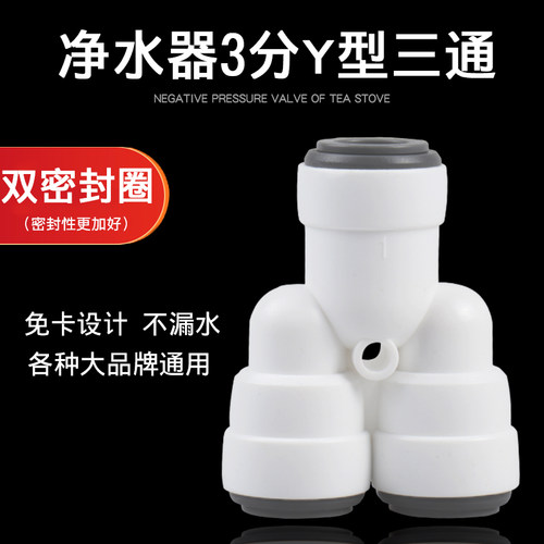净水器3分Y型三通双密封圈免卡