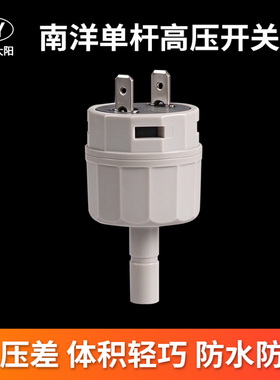 NY南洋大阳净水器2分高压开关