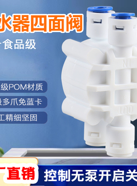 净水器2分四面阀无泵纯水RO机低压水路启停组装废水自动切断阀门