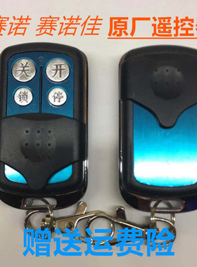 赛诺佳 诺克遥控器HCS301赛诺 原装八字平开门机 开门机专用钥匙