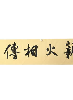 薪火相传中书协刘红卫手写书法毛笔字书画挂画字画客厅装饰画定制