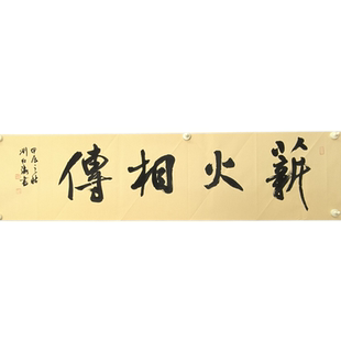 薪火相传中书协刘红卫手写书法毛笔字书画挂画字画客厅装饰画定制